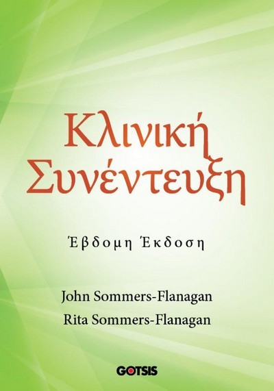 ΚΛΙΝΙΚΗ ΣΥΝΕΝΤΕΥΞΗ