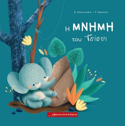 Η ΜΝΗΜΗ ΤΟΥ ΤΣΙΟΥΙ