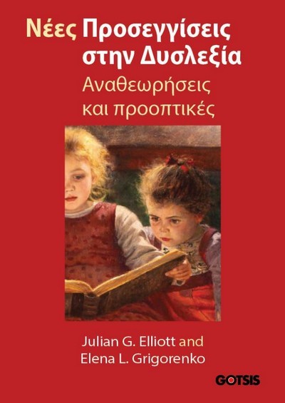 ΝΕΕΣ ΠΡΟΣΕΓΓΙΣΕΙΣ ΣΤΗ ΔΥΣΛΕΞΙΑ