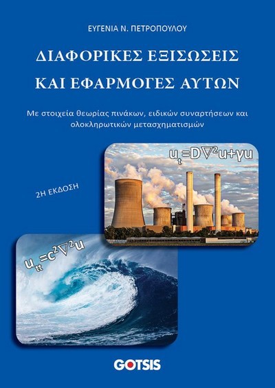 ΔΙΑΦΟΡΙΚΕΣ ΕΞΙΣΩΣΕΙΣ ΚΑΙ ΕΦΑΡΜΟΓΕΣ ΑΥΤΩΝ