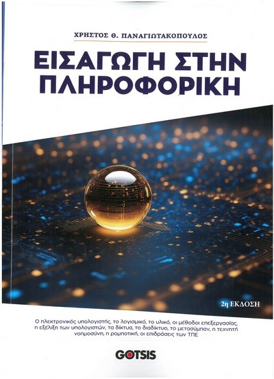 ΕΙΣΑΓΩΓΗ ΣΤΗΝ ΠΛΗΡΟΦΟΡΙΚΗ