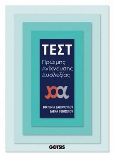 ΤΕΣΤ ΠΡΩΙΜΗΣ ΑΝΙΧΝΕΥΣΗΣ ΔΥΣΛΕΞΙΑΣ