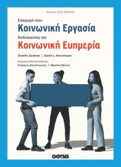 ΕΙΣΑΓΩΓΗ ΣΤΗΝ ΚΟΙΝΩΝΙΚΗ ΕΡΓΑΣΙΑ:ΕΠΙΔΙΩΚΟΝΤΑΣ ΤΗΝ ΚΟΙΝΩΝΙΚΗ ΕΥΗΜΕΡΙΑ