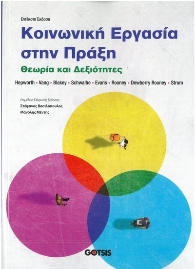 ΚΟΙΝΩΝΙΚΗ ΕΡΓΑΣΙΑ ΣΤΗΝ ΠΡΑΞΗ