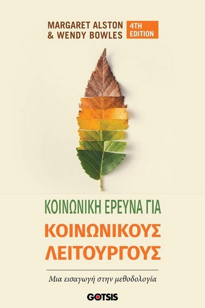 ΚΟΙΝΩΝΙΚΗ ΕΡΕΥΝΑ ΓΙΑ ΚΟΙΝΩΝΙΚΟΥΣ ΛΕΙΤΟΥΡΓΟΥΣ