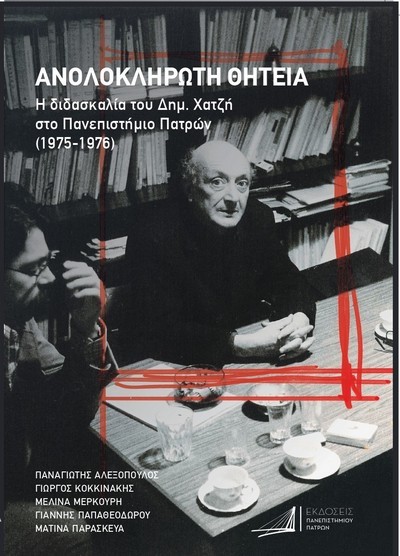 ΑΝΟΛΟΚΛΗΡΩΤΗ ΘΗΤΕΙΑ
