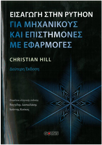 ΕΙΣΑΓΩΓΗ ΣΤΗΝ PYTHON ΓΙΑ ΜΗΧΑΝΙΚΟΥΣ ΚΑΙ ΕΠΙΣΤΗΜΟΝΕΣ ΜΕ ΕΦΑΡΜΟΓΕΣ