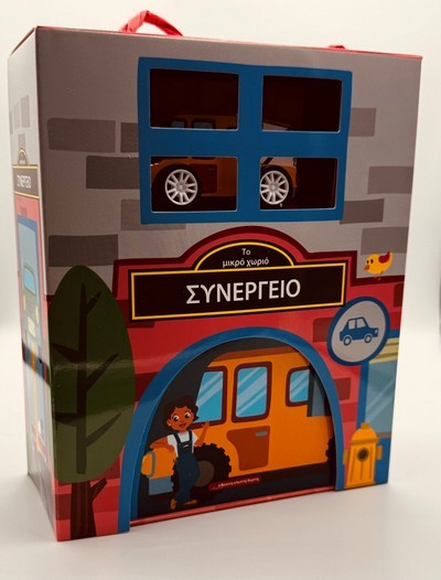 ΤΟ ΜΙΚΡΟ ΧΩΡΙΟ : ΣΥΝΕΡΓΕΙΟ (KIT)