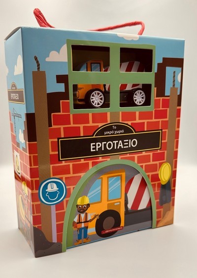 ΤΟ ΜΙΚΡΟ ΧΩΡΙΟ : ΕΡΓΟΤΑΞΙΟ (KIT)