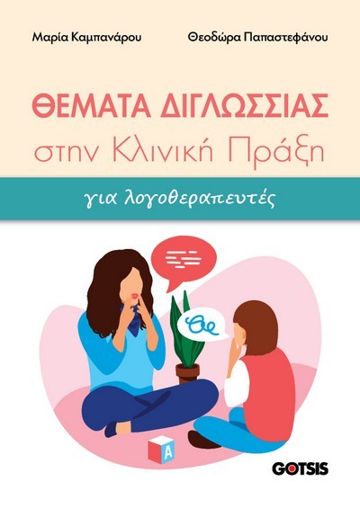 ΘΕΜΑΤΑ ΔΙΓΛΩΣΣΙΑΣ ΣΤΗΝ ΚΛΙΝΙΚΗ ΠΡΑΞΗ ΓΙΑ ΛΟΓΟΘΕΡΑΠΕΥΤΕΣ