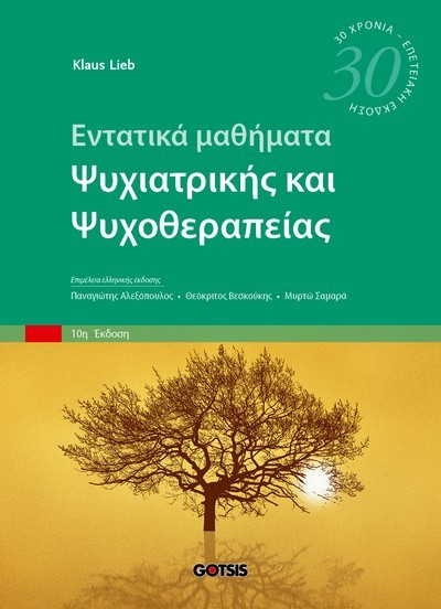 ΕΝΤΑΤΙΚΑ ΜΑΘΗΜΑΤΑ ΨΥΧΙΑΤΡΙΚΗΣ ΚΑΙ ΨΥΧΟΘΕΡΑΠΕΙΑΣ