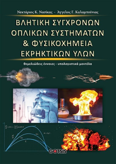 ΒΛΗΤΙΚΗ ΣΥΓΧΡΟΝΩΝ ΟΠΛΙΚΩΝ ΣΥΣΤΗΜΑΤΩΝ & ΦΥΣΙΚΟΧΗΜΕΙΑ ΕΚΡΗΚΤΙΚΩΝ ΥΛΩΝ