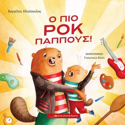 Ο ΠΙΟ ΡΟΚ ΠΑΠΠΟΥΣ!
