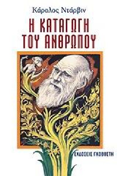 Η ΚΑΤΑΓΩΓΗ ΤΟΥ ΑΝΘΡΩΠΟΥ