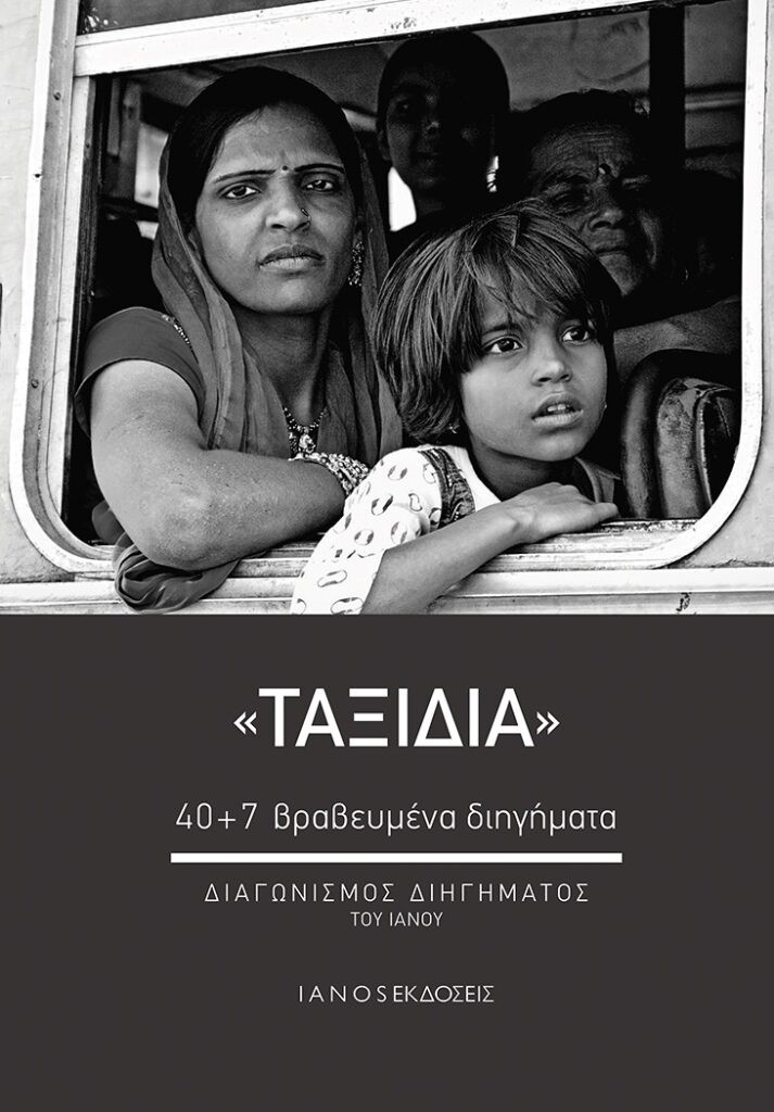  Travel, 40 + 7 Award-winning Short Stories