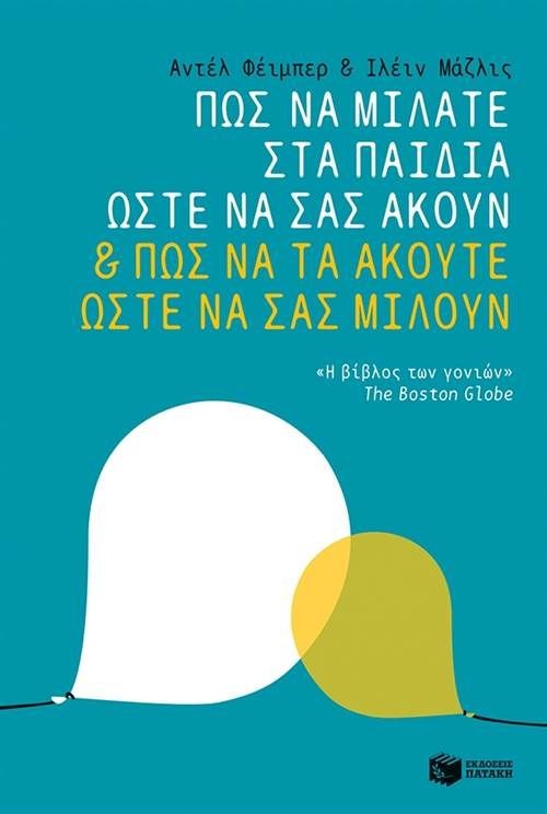 ΠΩΣ ΝΑ ΜΙΛΑΤΕ ΣΤΑ ΠΑΙΔΙΑ ΩΣΤΕ ΝΑ ΣΑΣ ΑΚΟΥΝ ΚΑΙ ΠΩΣ ΝΑ ΤΑ ΑΚΟΥΤΕ ΩΣΤΕ ΝΑ ΣΑΣ ΜΙΛΟΥΝ