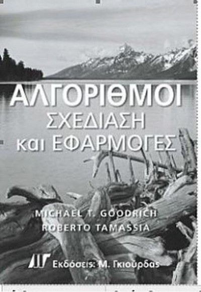 ΑΛΓΟΡΙΘΜΟΙ - ΣΧΕΔΙΑΣΗ ΚΑΙ ΕΦΑΡΜΟΓΕΣ