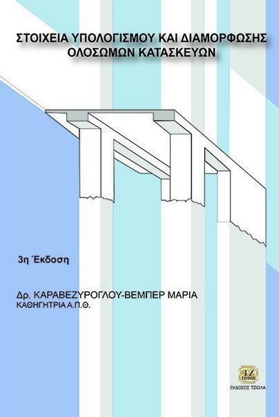 ΣΤΟΙΧΕΙΑ ΥΠΟΛΟΓΙΣΜΟΥ ΚΑΙ ΔΙΑΜΟΡΦΩΣΗΣ ΟΛΟΣΩΜΩΝ ΚΑΤΑΣΚΕΥΩΝ