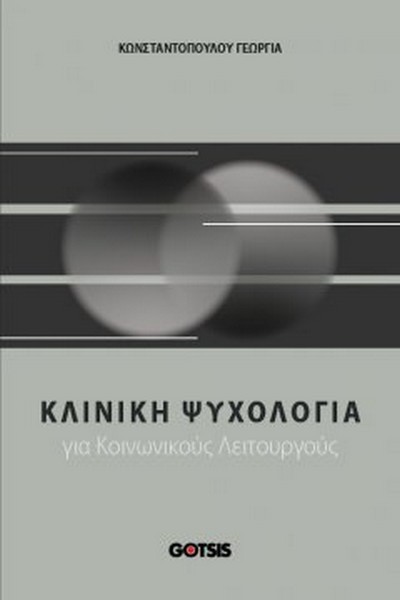 ΚΛΙΝΙΚΗ ΨΥΧΟΛΟΓΙΑ ΓΙΑ ΚΟΙΝΩΝΙΚΟΥΣ ΛΕΙΤΟΥΡΓΟΥΣ