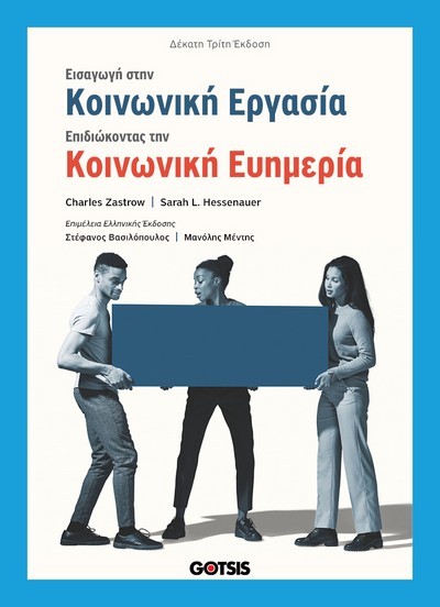 ΕΙΣΑΓΩΓΗ ΣΤΗΝ ΚΟΙΝΩΝΙΚΗ ΕΡΓΑΣΙΑ:ΕΠΙΔΙΩΚΟΝΤΑΣ ΤΗΝ ΚΟΙΝΩΝΙΚΗ ΕΥΗΜΕΡΙΑ