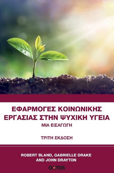 ΕΦΑΡΜΟΓΕΣ ΚΟΙΝΩΝΙΚΗΣ ΕΡΓΑΣΙΑΣ ΣΤΗΝ ΨΥΧΙΚΗ ΥΓΕΙΑ