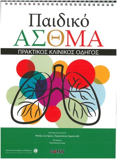 ΠΑΙΔΙΚΟ ΑΣΘΜΑ:ΠΡΑΚΤΙΚΟΣ ΚΛΙΝΙΚΟΣ ΟΔΗΓΟΣ